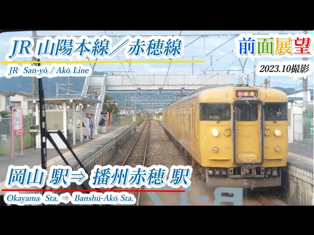 国鉄 鉄道サボ 岡山→播州赤穂/三原 / 糸崎 山陽本線 ◯岡 U 国鉄 鉄道