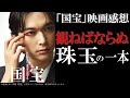 映画感想【国宝】観ねばならぬ珠玉の一本／余韻がすごい!!!!／追い国宝したい