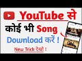 Youtube से song डाउनलोड कैसे करें?! youtube se song download kaise kare ! Youtube Video Download