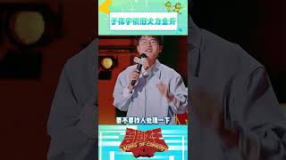 #于祥宇 这么敢说应该不怕被“找上门”吧🫣 #喜剧之王单口季2 #shorts
