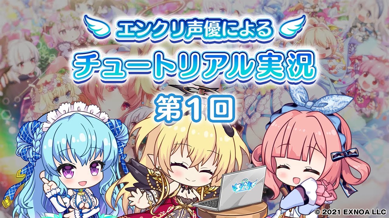 祝 リリース記念 エンクリ声優による チュートリアル実況 第2回 Youtube