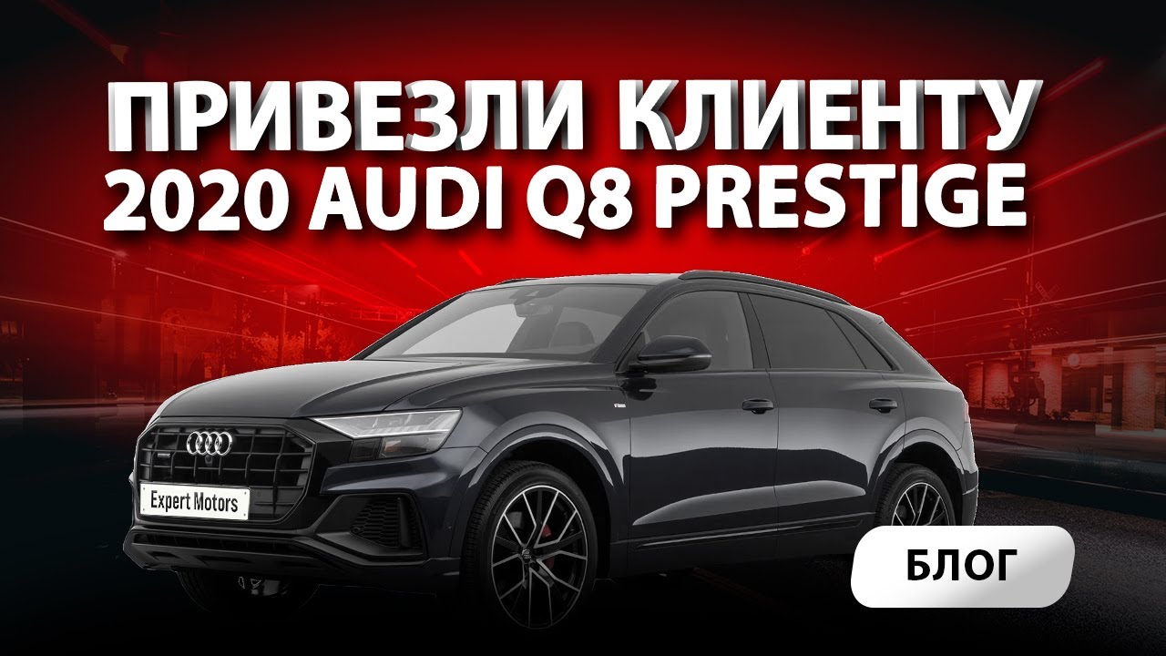 🚛  2020 Audi Q8 Prestige привезли из США в РФ!