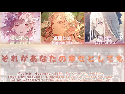 [FULL VER] それがあなたの幸せとしても / 25時、ナイトコードで。×巡音ルカ / Color-Coded KAN/ROM/ENG Lyrics プロセカ歌詞