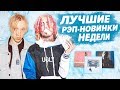 ТОП 10 ЛУЧШИХ РЭП-НОВИНОК НЕДЕЛИ 16.12.2018 / T-FEST, ILLUMATE, XXXTENTACION