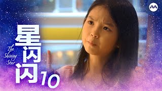 The Shining Star 星闪闪 EP10 | A heart-warming contemporary drama serial which revolves social issues