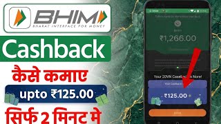 How to get cashback in bhim upi app I bhim app cashback offer | how to get cashback from bhim app screenshot 2