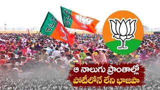 BJP Didn't Contest Fully in Four Areas | నాలుగు ప్రాంతాల్లో పూర్తిగా పోటీలోనే లేని భాజపా