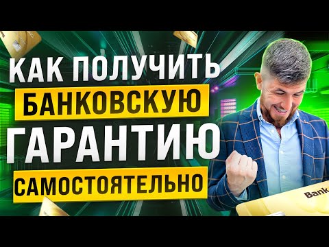 КАК ПОЛУЧИТЬ БАНКОВСКУЮ ГАРАНТИЮ САМОСТОЯТЕЛЬНО. БАНКОВСКИЕ ГАРАНТИИ