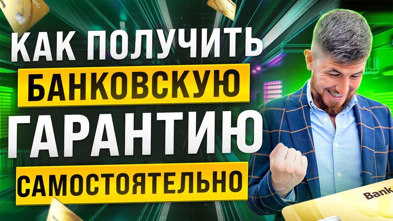 КАК ПОЛУЧИТЬ БАНКОВСКУЮ ГАРАНТИЮ САМОСТОЯТЕЛЬНО. БАНКОВСКИЕ ГАРАНТИИ ...