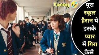 School Bad Guy Falls In Love With Most Shy Introverted Girl In School | Japanese Funny Movie Explain