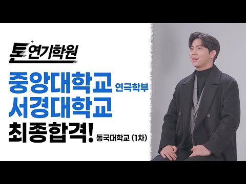 [톤연기학원]중앙대학교연극학부,서경대학교최종합격,김도우,동국대1차합격,연영과,연극영화과,뮤지컬과,방송연예과,모델연기과,영화과,입시연기학원,배우,연기학원