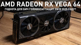 Как там AMD Radeon RX Vega 64 в 2025 году?