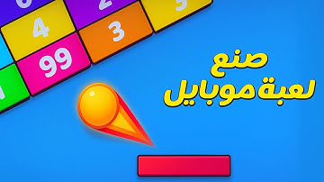 صنع لعبة موبايل من الصفر يونيتي