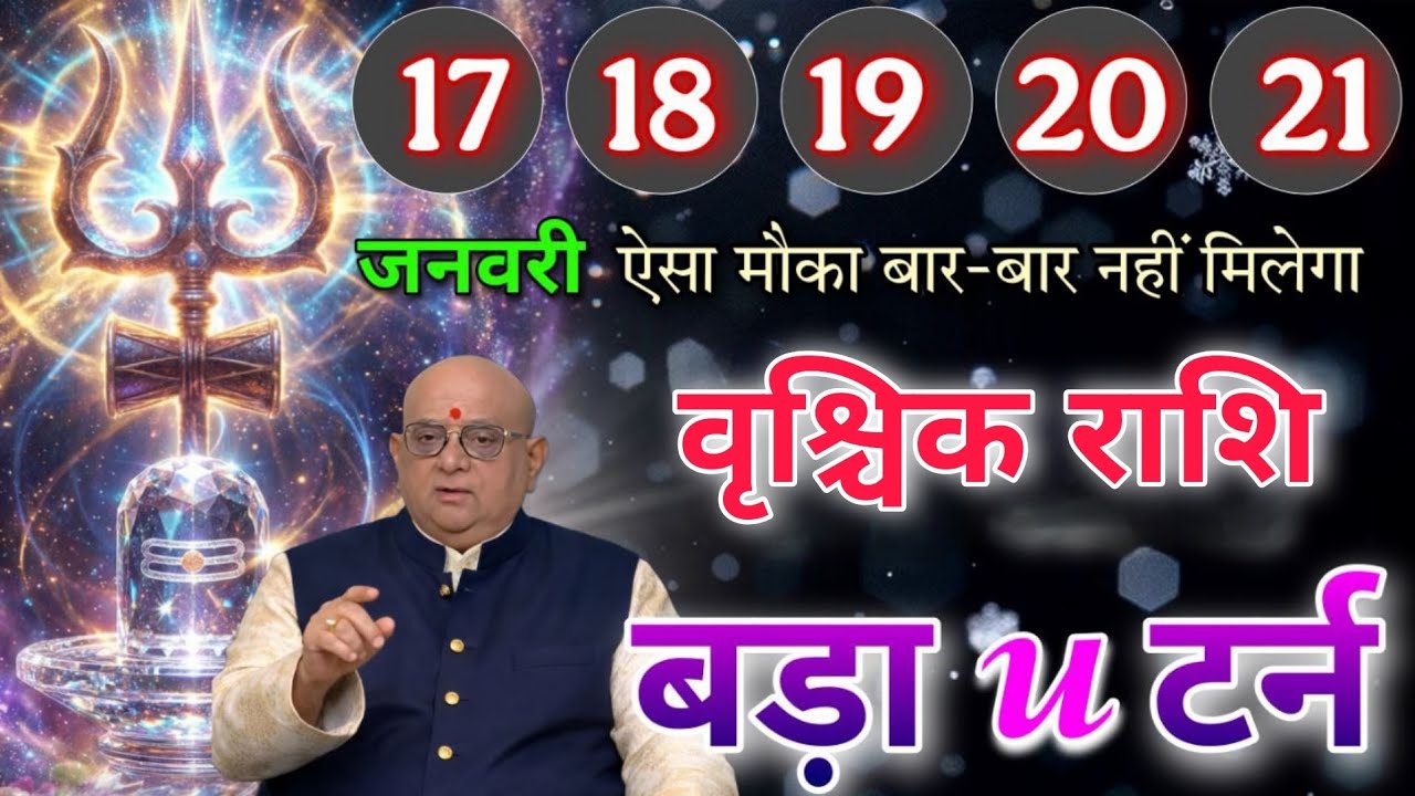 वृश्चिक राशि 17 से 21 जनवरी ऐसा मौका बार बार नहीं मिलेगा बड़ा यू टर्न आयेगा 101% सटीक भविष्यवाणी 