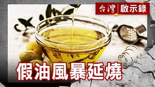 「食」在不安補破網/假油風暴延燒/無良奸商誰縱容/媒體監督寒蟬效應?【台灣啟示錄】復刻版 第 967集|洪培翔