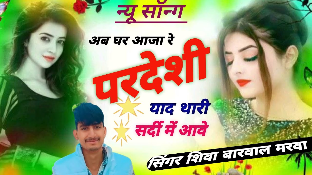 न्यू सॉन्ग // अब घर आज रे परदेशी , याद थारी सर्दी में आवे // सिंगर शिवा बारवाल मरवा //mob,9509550519