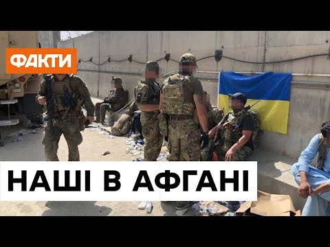 Спецоперація України в Афганістані. Як наші військові врятували 700 українців та іноземців