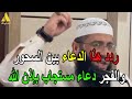 ردد هذا الدعاء بين السحور والفجر دعاء مستجاب بإذن الله الشيخ حمزة درويش ردد هذا الدعاء بين السحور والفجر دعاء مستجاب بإذن الله الشيخ حمزة درويش