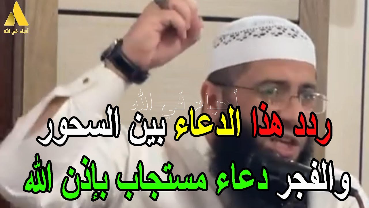 ردد هذا الدعاء بين السحور والفجر  دعاء مستجاب بإذن الله الشيخ حمزة درويش