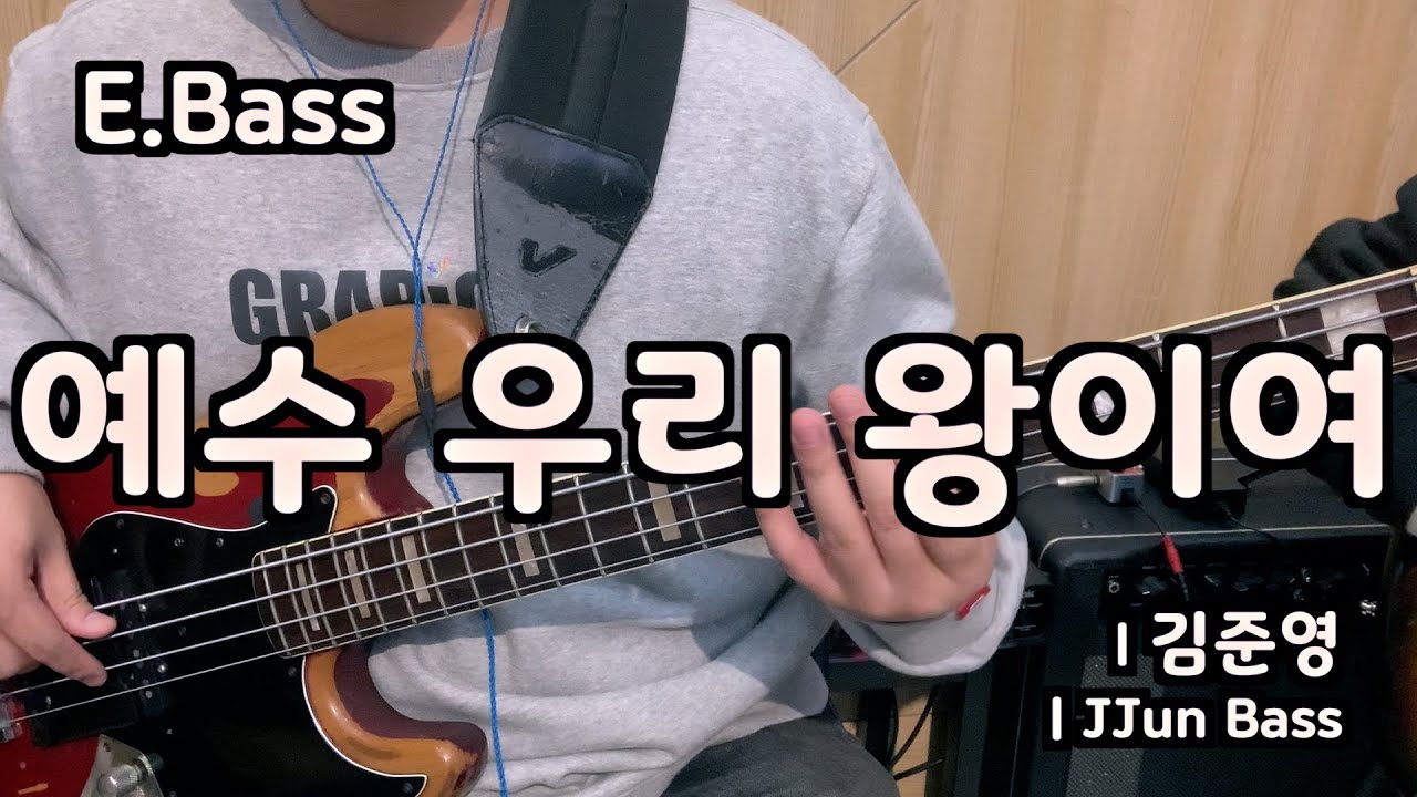 예수 우리 왕이여 l 베이스기타 l Jesus we enthrone You