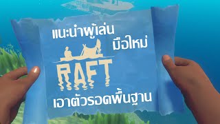 ไกด์แนะนำผู้เล่น Raft มือใหม่ฉบับพื้นฐาน | Raft
