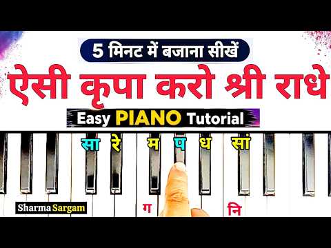 ऐसी कृपा करो श्री राधे 5 मिनट में बजाना सीखें 🔥 | Easy Piano Tutorial | Step By Step Sargam Notes