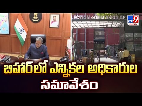 బిహార్ లో ఎన్నికల అధికారుల సమావేశం - TV9 - TV9