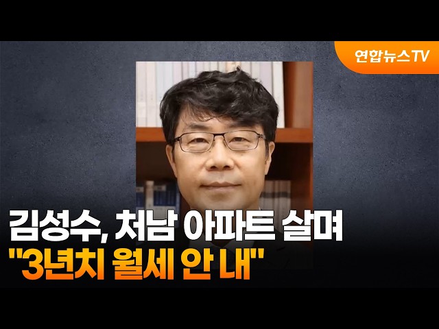 "김성수, 처남 아파트 살며 3년치 월세 안 내" / 연합뉴스TV (YonhapnewsTV)