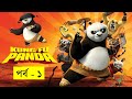 Kung fu panda 2008 movie explain in bangla  random animation  random channel  savage420