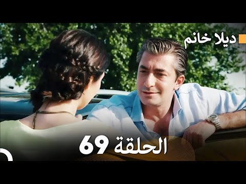     ديلا خانم الحلقة 