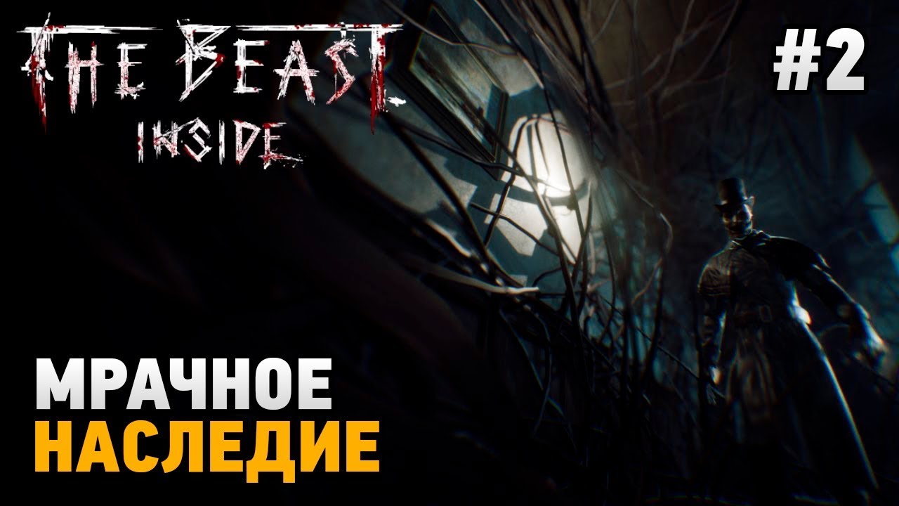 The Beast Inside #2 Мрачное наследие