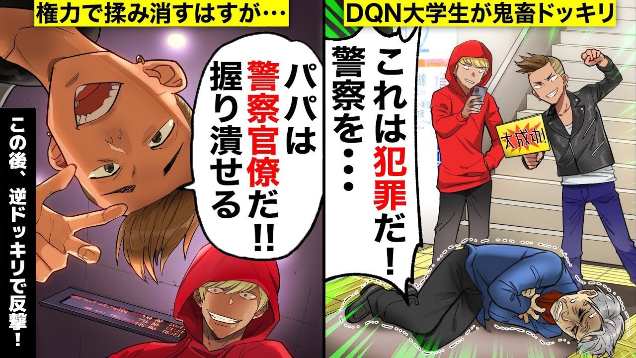 【スカッと傑作選】病気の老夫に犯罪級ドッキリを仕掛けるDQN大学生「パパは警察官僚だ！言えば握り潰せる！」→秘策の逆ドッキリで反撃した結果【総集編】【漫画】【漫画動画】【アニメ】【スカッとする話】