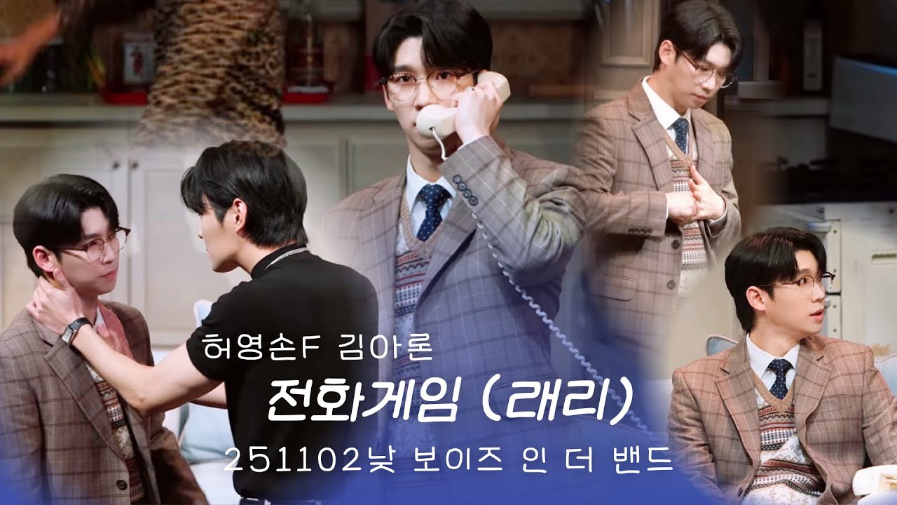 [4K/멀티/분할] 연극 보이즈 인 더 밴드 장면시연ㅣ전화게임 (래리)ㅣ251102낮ㅣ허영손F. 김아론 (한글자막)