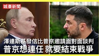 城寨新聞 III 5/6/26:法庭有排隊黨維園有霸凳黨 六四卅七年建制派人霸佔維園長凳阻止市民坐喺度悼念 記者連環六四提問玩謝陳家佩 澤連斯基發信普京建議面對面談判 普京見記者談論自己連任問題