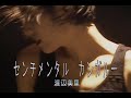 (カラオケ) センチメンタル カンガルー / 渡辺美里