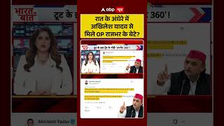 Samajwadi Party Split | OP Rajbhar's son met Akhilesh Yadav in the dead of night | #ytshorts #bre...