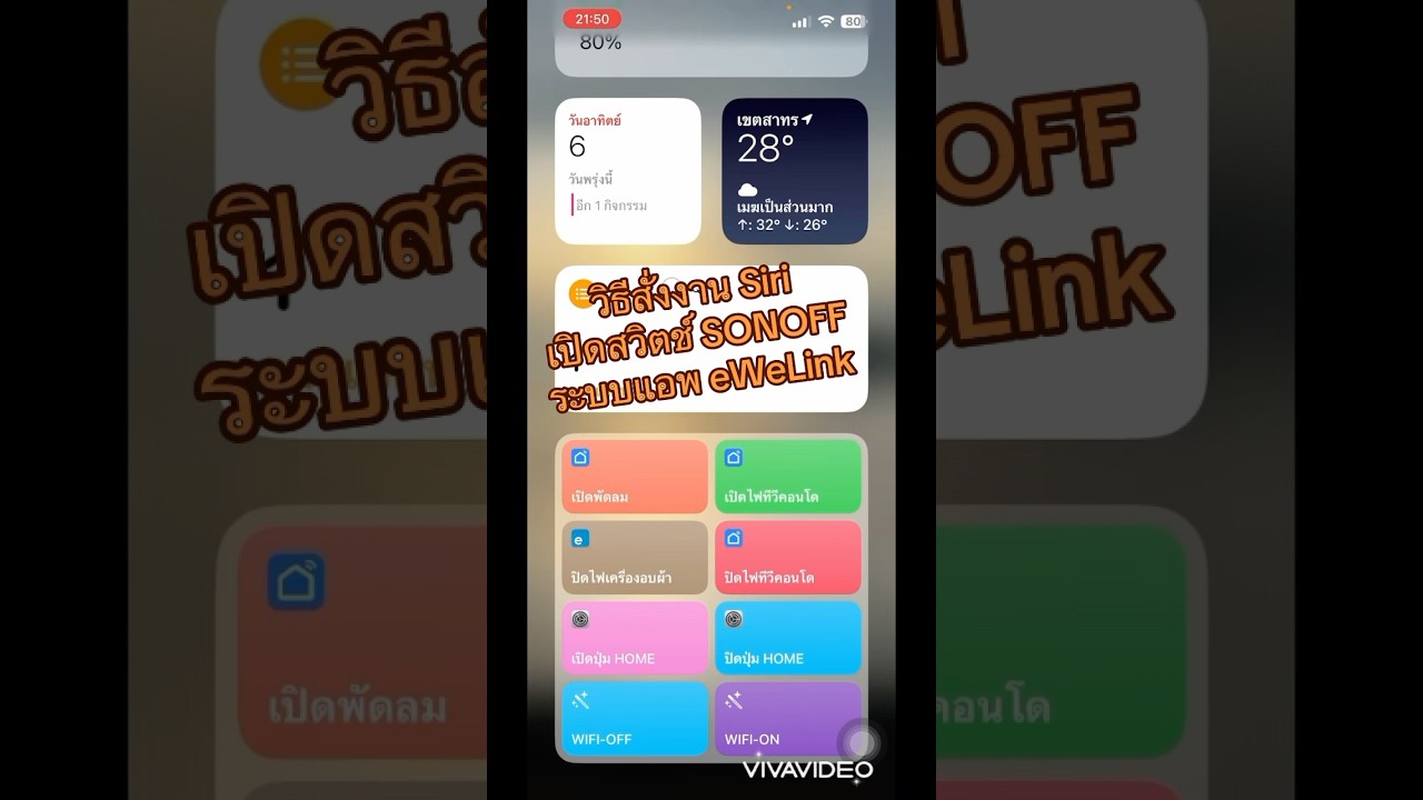 วิธีสั่งงาน Siri เปิดสวิตช์ SONOFF แอพ eWeLink เพิ่มปุ่มลัด Shortcut iPhone ได้ง่ายๆ #siri #sonoff
