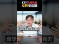【總編問不倒】ETF買超飆股，反轉更危險