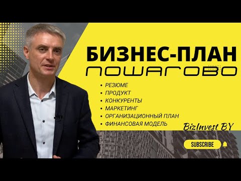 Как составить бизнес-план для своей идеи!? Пошагово составление бизнес плана!