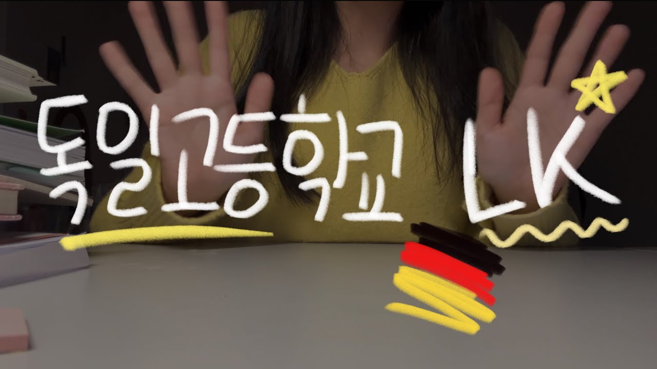 독일 고등학교 과정 (Oberstufe)에서,  LK 과목 고르기 꿀팁 