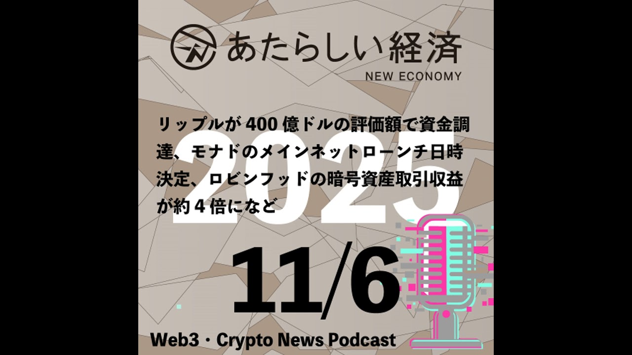 【11/6話題】リップルが400億ドルの評価額で資金調達、モナドのメインネットローンチ日時決定、ロビンフッドの暗号資産取引収益が約4倍になど（音声ニュース）
