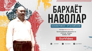 Komiljon Otaniyozov - Barhayot navolar_Комилжон Отаниёзов - Бархаёт наволар (жа SurVideo)