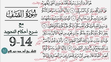 كيف تقرأ سورة الصف مع شرح أحكام التجويد| 9-14