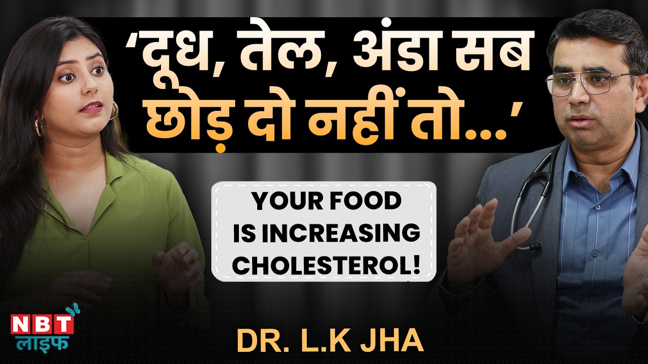 Good VS Bad Cholesterol | Top Superfoods To Lower Cholesterol & Reduce Heart Attack Risk | Dr LK Jha