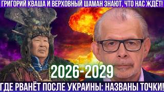 Григорий Кваша и шаман Кара-Оол удивили своим прогнозом на 2026-2029!