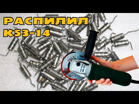 Приемные конденсаторы к53