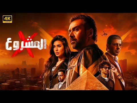 فيلم الاكشن والاثارة المشروع اكس بطولة كريم عبدالعزيز وياسمين صبري
