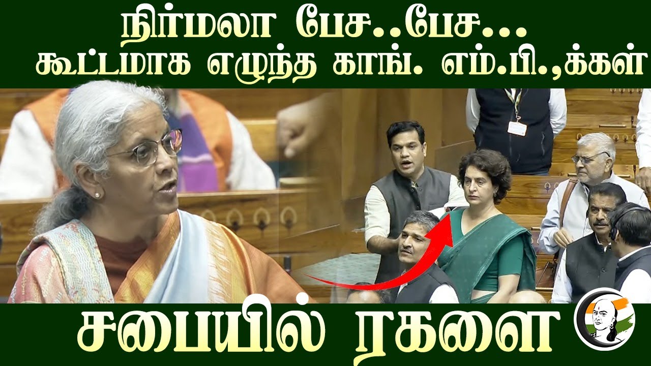 Nirmala Sitharaman பேச..பேச... கூட்டமாக எழுந்த Cong. MP-க்கள்! Parliament | BJP