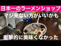 ラーメンショップ日本一❗️牛久結束店！マジでうまくなかった…