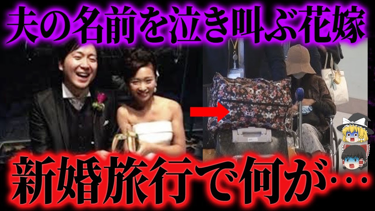 【ゆっくり解説】新婚旅行で幸せ絶頂の夫婦に起きた地獄。妻だけ生き残り帰国...
